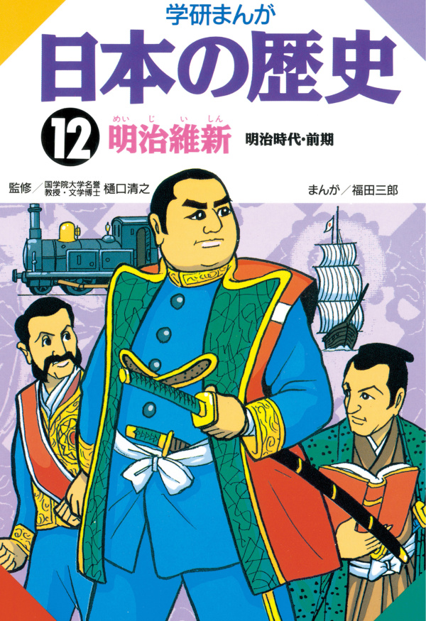 最強! 日本の歴史人物100人のひみつ ＆ 学研日本歴史年号暗記かるた