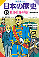 学研まんが日本の歴史 13 日清・日露の戦い