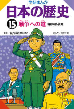 学研まんが日本の歴史 15 戦争への道 漫画 無料試し読みなら 電子書籍ストア ブックライブ