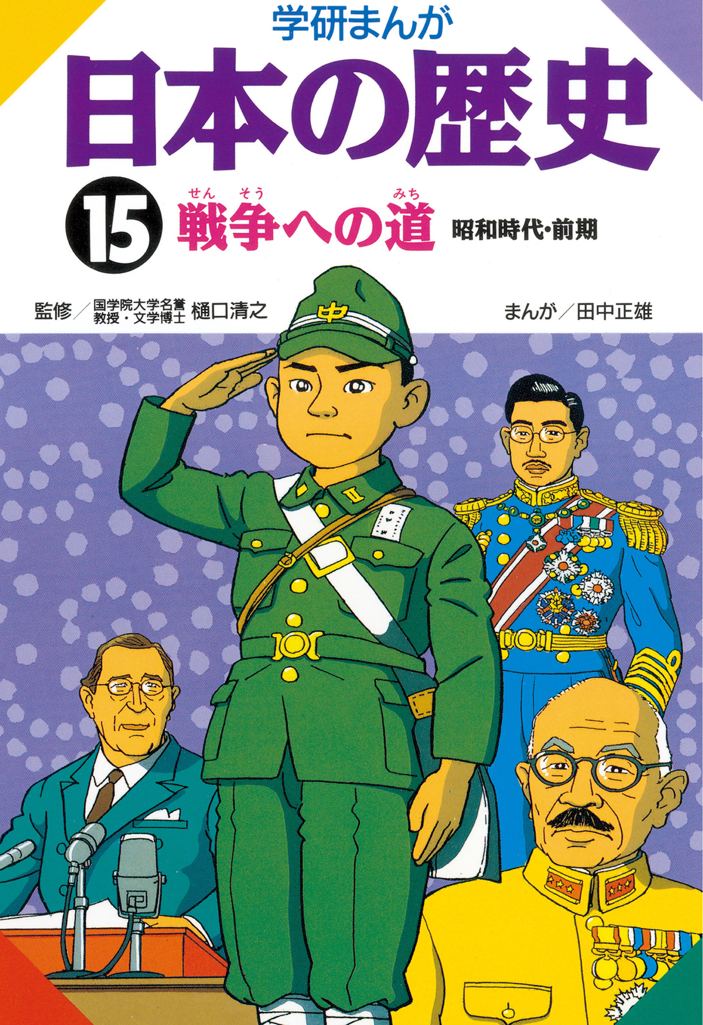 学研まんが日本の歴史 15 戦争への道 | ブックライブ