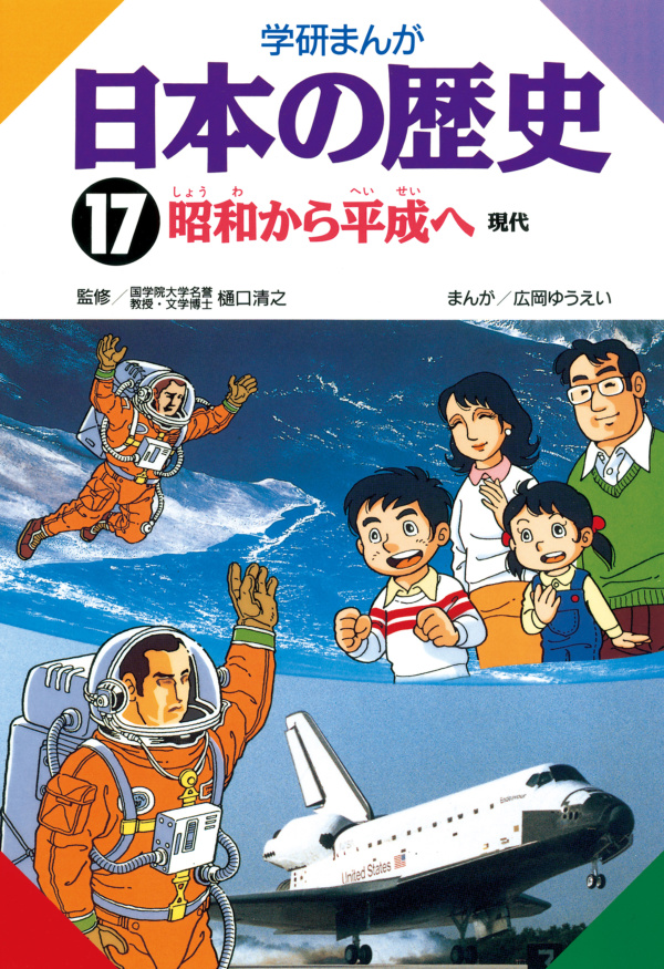 学研まんが日本の歴史 17 昭和から平成へ（最新刊） - 樋口清之/広岡