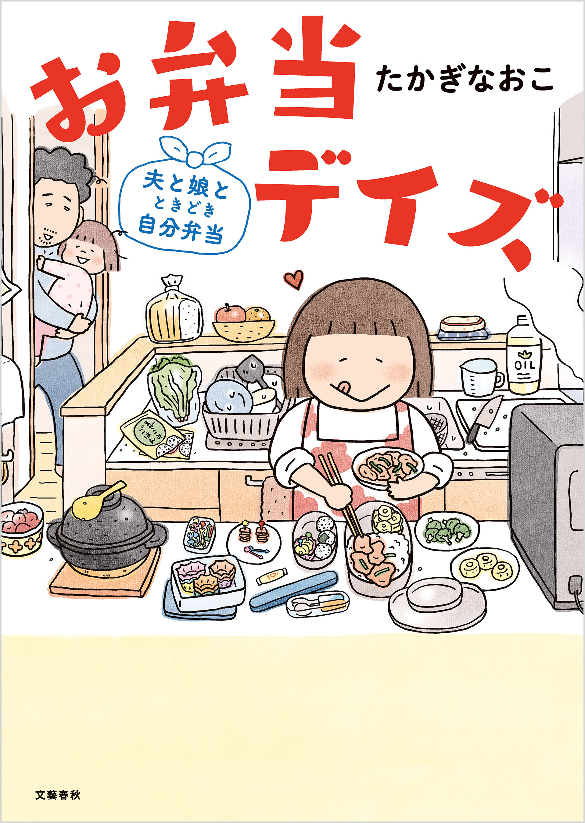 お弁当デイズ 夫と娘とときどき自分弁当 - たかぎなおこ - 漫画・無料