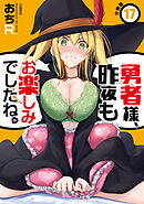 【分冊版】勇者様、昨夜もお楽しみでしたね。（17）