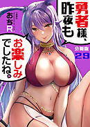 【分冊版】勇者様、昨夜もお楽しみでしたね。（29）