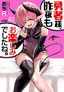 【分冊版】勇者様、昨夜もお楽しみでしたね。（40）