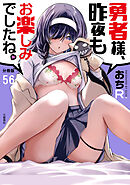 【分冊版】勇者様、昨夜もお楽しみでしたね。(56)