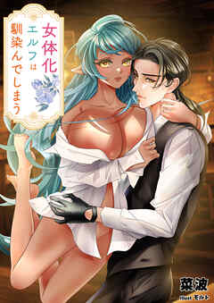 女体化エルフは馴染んでしまう