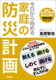 今日から始める家庭の防災計画　災害で死なない環境を作るための事前対策メソッド