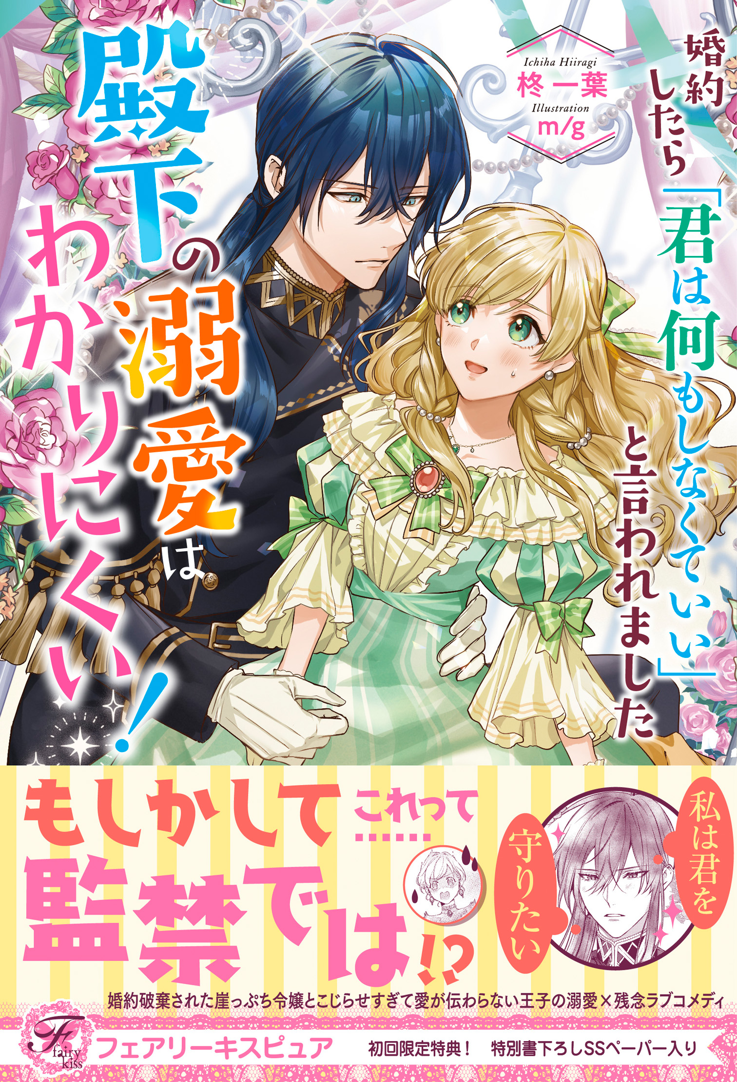 婚約したら「君は何もしなくていい」と言われました 殿下の溺愛は