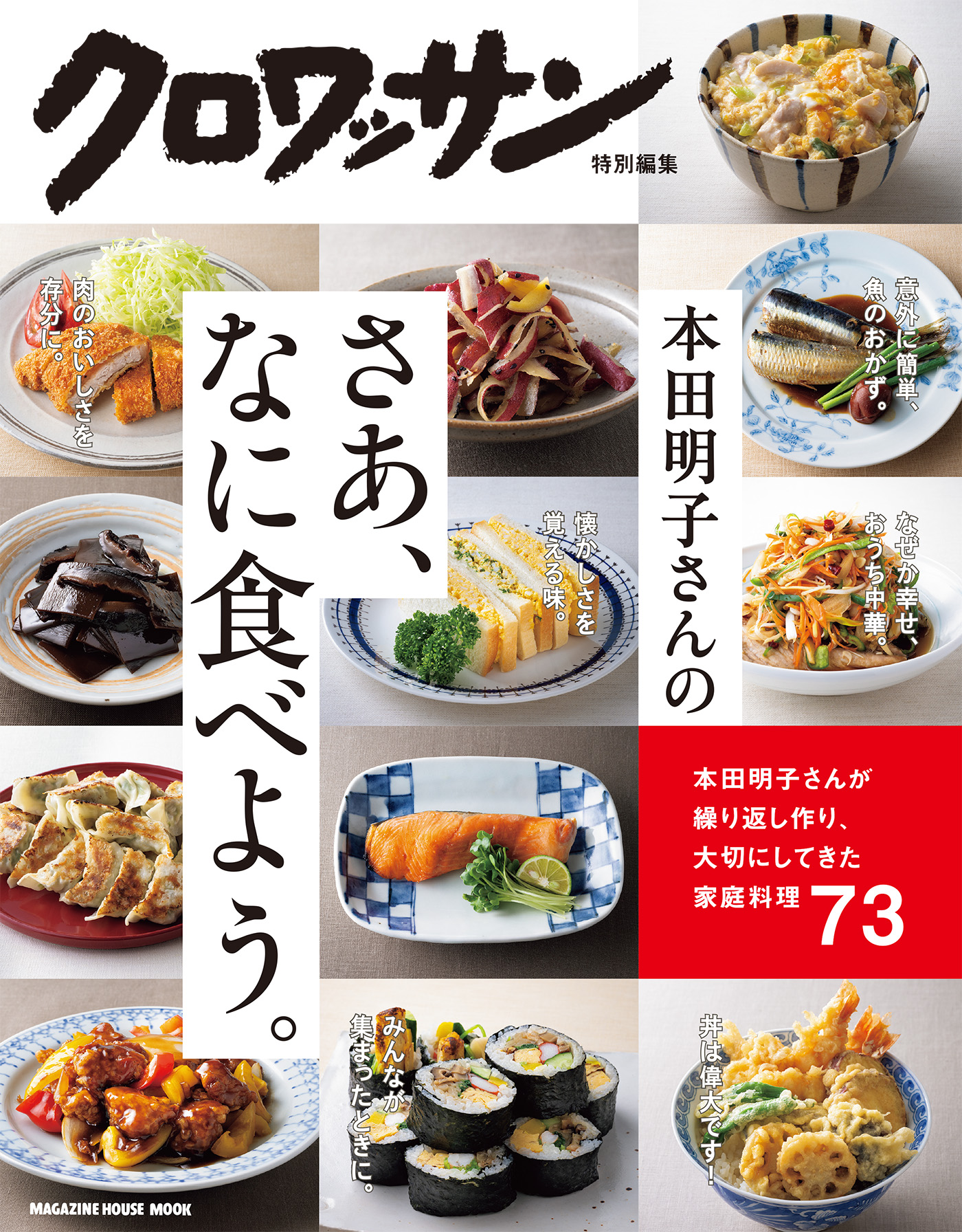 クロワッサン特別編集 本田明子さんのさあ、なに食べよう。 マガジンハウス 漫画・無料試し読みなら、電子書籍ストア ブックライブ