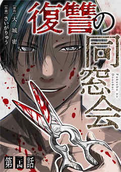 【単話】復讐の同窓会