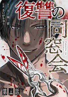 【単話】復讐の同窓会　第34話