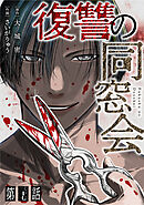 【単話】復讐の同窓会　第37話