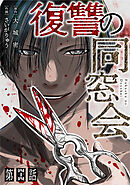 【単話】復讐の同窓会　第44話