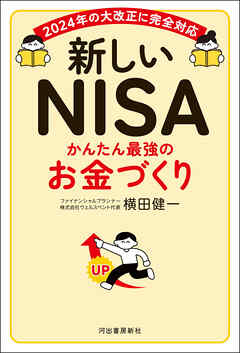 新しいＮＩＳＡ　かんたん最強のお金づくり　２０２４年の大改正に完全対応