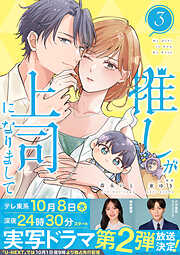 推しが上司になりまして【単行本版（オリジナル描き下ろし付）】