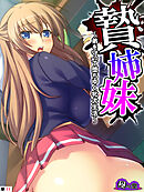 贄姉妹 ～弟を守って堕ちゆく牝犬生活～　（単話）　最終話