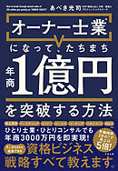 オーナー士業(R)になって、たちまち年商１億円を突破する方法