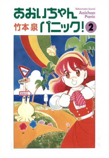 あおいちゃんパニック ２（最新刊） - 竹本泉 - 漫画・無料試し読み