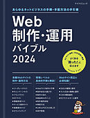 Web制作・運用バイブル 2024