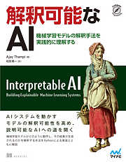 解釈可能なAI　機械学習モデルの解釈手法を実践的に理解する