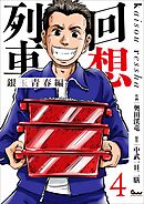 回想列車 銀玉青春編4