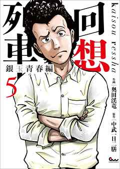 回想列車 銀玉青春編