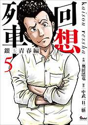 回想列車 銀玉青春編