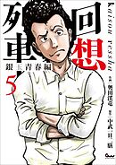 回想列車 銀玉青春編5