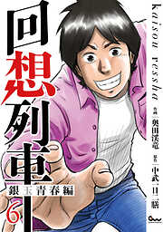 回想列車 銀玉青春編