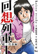 回想列車 銀玉青春編6