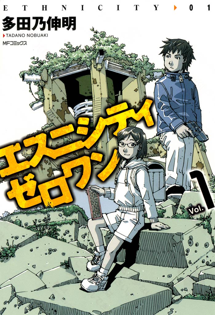エスニシティ ゼロワン Vol 1 多田乃伸明 漫画 無料試し読みなら 電子書籍ストア ブックライブ
