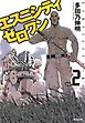 エスニシティ　ゼロワン Vol.2