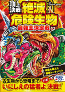 頂上決戦！ 絶滅危険生物　最強王決定戦