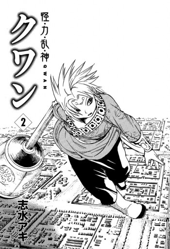 怪 力 乱 神 クワン 2 漫画 無料試し読みなら 電子書籍ストア ブックライブ 怪 力 乱 神 クワン 2 漫画 無料試し読みなら 電子書籍ストア ブックライブ