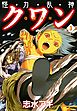 怪・力・乱・神 クワン　3