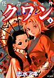 怪・力・乱・神 クワン　6