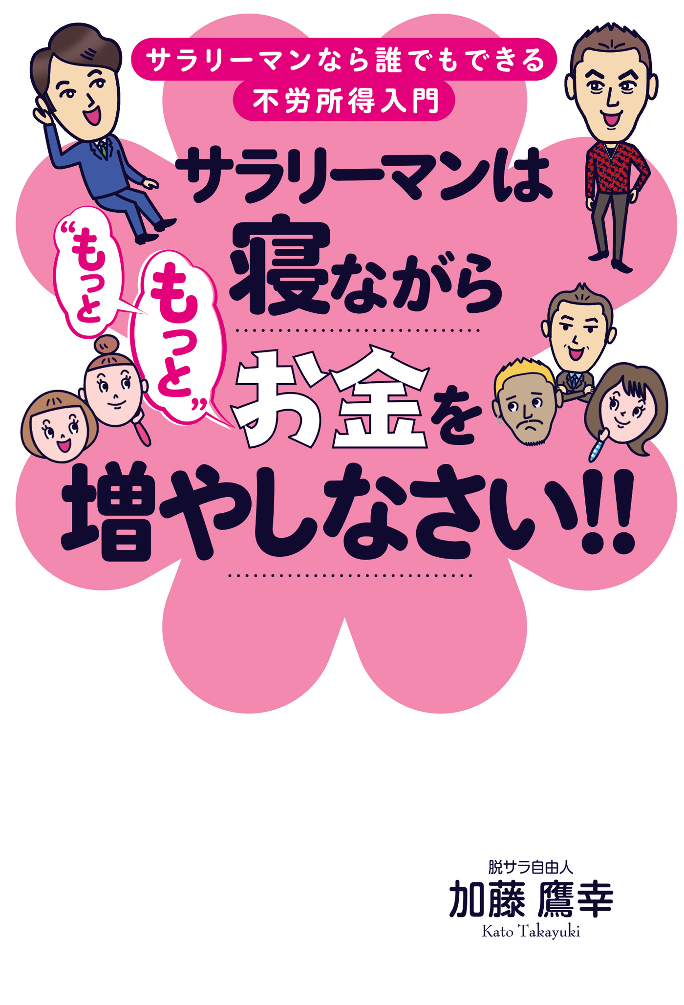 サラリーマンは寝ながら“もっともっと”お金を増やしなさい！！ - 加藤鷹幸 - ビジネス・実用書・無料試し読みなら、電子書籍・コミックストア  ブックライブ