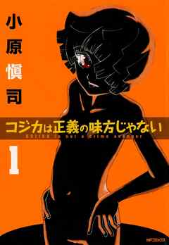 コジカは正義の味方じゃない 漫画無料試し読みならブッコミ