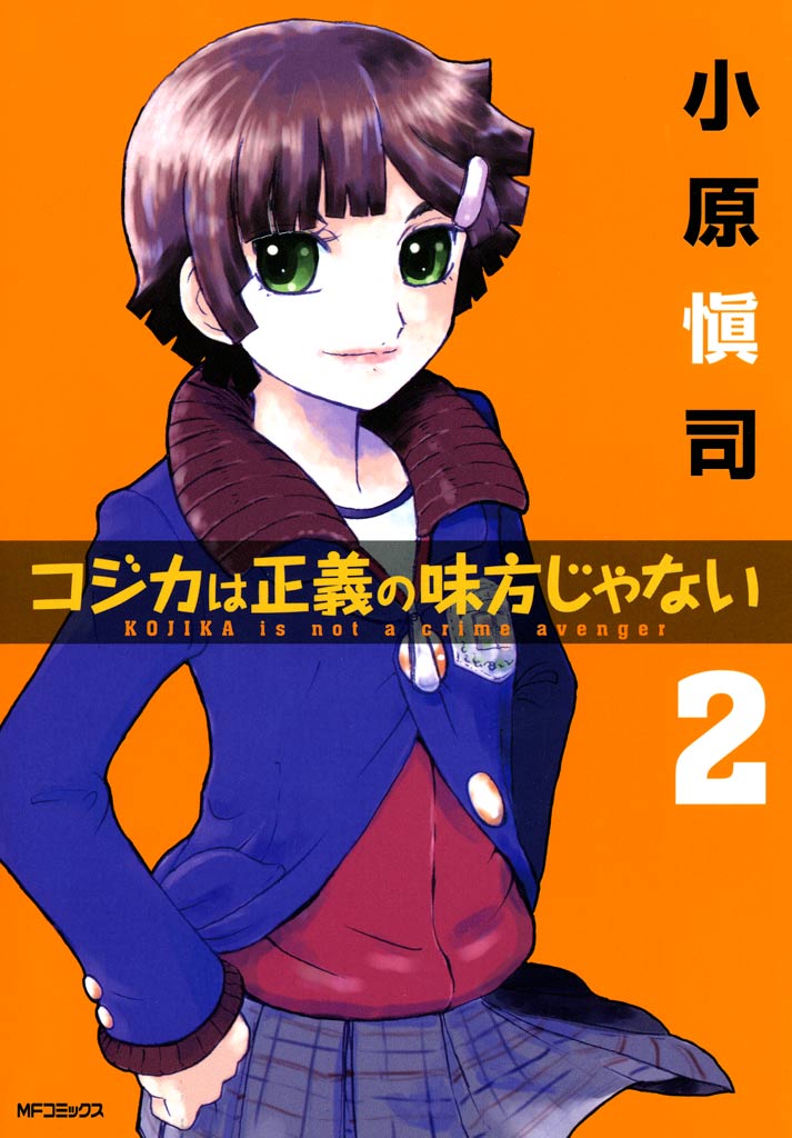 コジカは正義の味方じゃない 2（最新刊） - 小原愼司 - 漫画・ラノベ