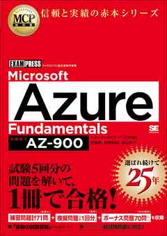 MCP教科書 Microsoft Azure Fundamentals（試験番号:AZ-900）