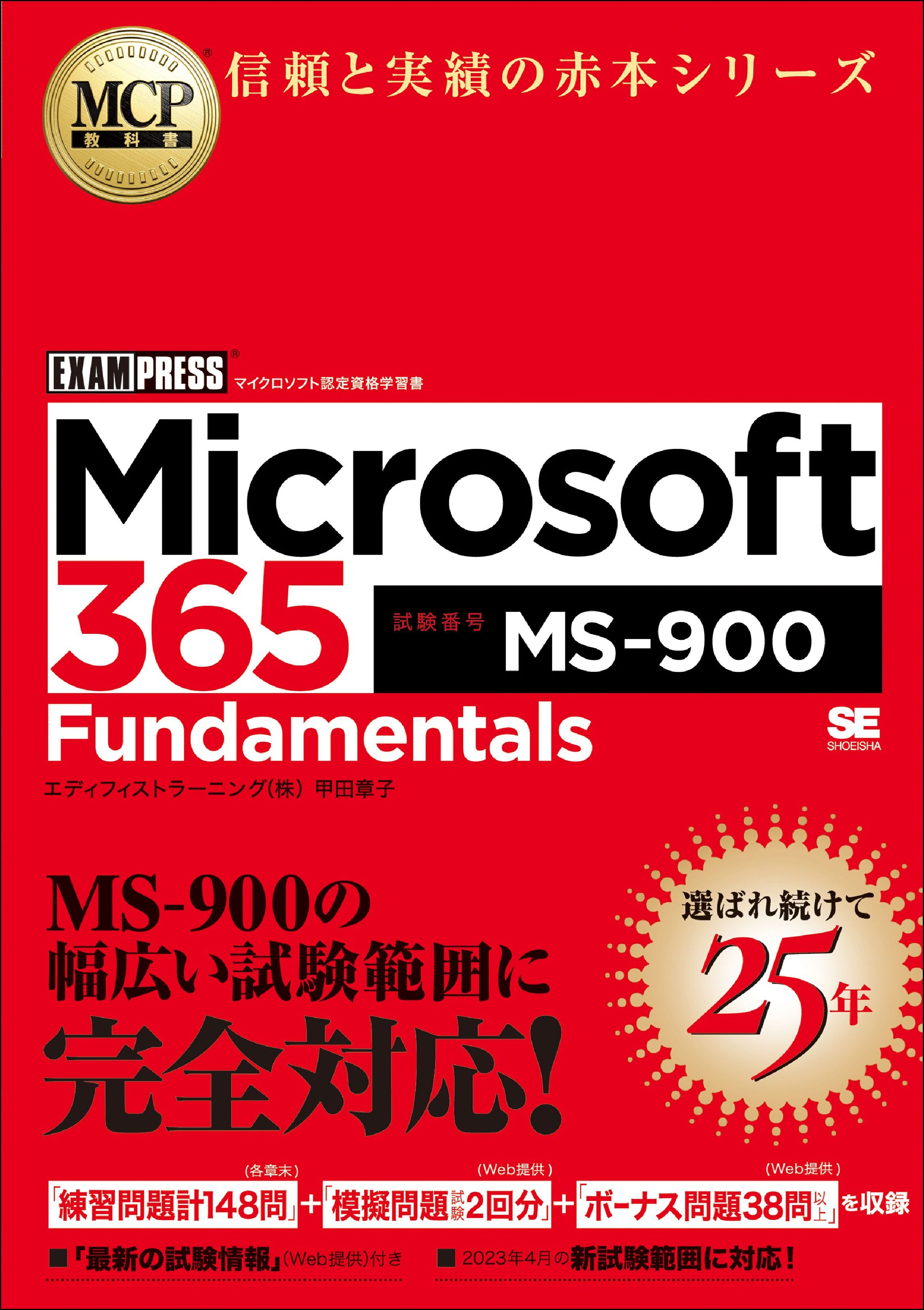 MCP教科書 Microsoft 365 Fundamentals（試験番号:MS-900） - 甲田章子