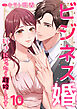 ビジネス婚ー好きになったら離婚しますー【ページ版】１０