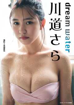 川道さら「dream water」 BRODYデジタル写真集