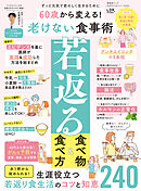 晋遊舎ムック 60代からのシリーズ004　60歳から変える！ 老けない食事術