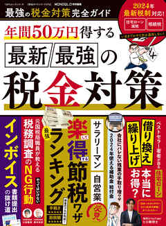 100％ムックシリーズ 完全ガイドシリーズ376　最強の税金対策完全ガイド
