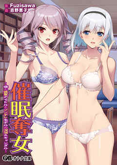 催眠奪女 ～僕と後輩アイドルとツンデレモデルの淫蕩スキャンダル～