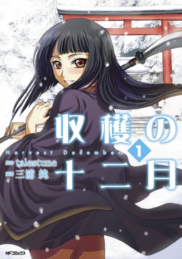 収穫の十二月 1 漫画 無料試し読みなら 電子書籍ストア ブックライブ 収穫の十二月 1 漫画 無料試し読みなら 電子書籍ストア ブックライブ
