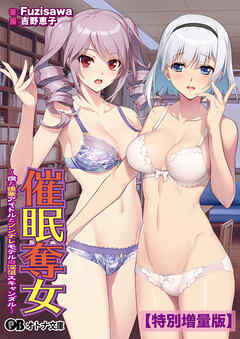 催眠奪女 ～僕と後輩アイドルとツンデレモデルの淫蕩スキャンダル～【電子書籍限定特別増量版】