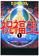祝福王　1